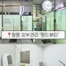 아크로박사공인중개사사무소 | 창원 피부관리_상남동 원드뷰티 / 스킨플래닝 엑시드닝 받고 피부 톤 개선 후기