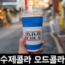 오드(odd) - 군포시 | 이색 데이트코스인 서울 혜화 대학로 수제콜라 전문점 오드콜라 (ODD COLA) 후기