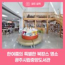 광주시립중앙도서관 | 시원한 여름 피서지로 떠나는 북캉스, 광주시립중앙도서관
