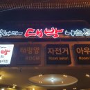 날마다대박나는집범일점
