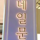 네일 문 이미지