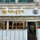 대전둔산소방서(샘머리119안전센터) | [대전 갈마동 치치양꼬치] 고급 양삼겹 양꼬치+꿔보러우 세트 조합 맛도리 중식당 추천🐏✨