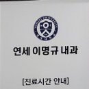 연세이명규내과의원 네이버블로그