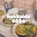 2024 홋카이도 | 어쩐지 먹부림으로 마무리되는 여행 후기 (하지만 아직 찐막 리코 에필로그가 남아있지)
