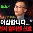 " 제2의 IMF가 시작됐습니다" 한국인만 모르는 경제위기 3가지 징후, 당장 국장에서 돈 다 빼세요 ( 이현훈 교수 ) 이미지