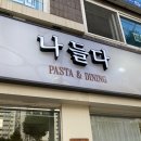 나들다 | 도봉 방학역 근처 파스타 맛집 나들다 내돈내산 후기