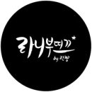 라니마켓 - 해운대구 | 라니마켓