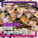 한성정육점식당 이미지