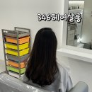346헤어살롱 | 머리에 볼륨이 살아나는 346헤어살롱의 뿌리볼륨펌 후기