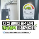 대성자동차마을 | 대전대성보일러 설치, 난방비 때문에 교체를 결정한 실제 사례