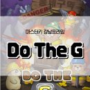 G프라임 | [강남] 마스터키프라임 두더지 후기 (Do The G)