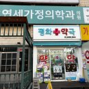 불광연세가정의학과의원 네이버블로그