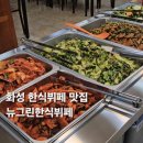 주식회사 뉴그린한식부페 | 향남맛집 뉴그린한식뷔페 · 가성비 한식 집밥처럼 든든했던 폴리텍대 화성캠퍼스 맛집 후기