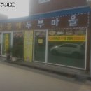 산들에두부마을 | 소요산역 맛집 산들에두부마을 추천메뉴가격영업시간리뷰주차