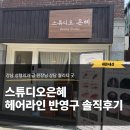 인천 헤어라인 반영구 내돈내산, 스튜디오은혜 섀도우기법으로 엠자 이마 커버한 솔직후기