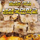 [음성맛집] 추억이 방울방울! 음성고깃집 '냉삼국민학교' 등교 후기
