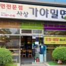 사상가야밀면