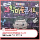 군산설림도서관 | 군산 어린이 문화프로그램 설림도서관 과학 마술 콘서트