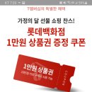 티멤버십 롯데백화점 상품권 증정(~5.31) 이미지