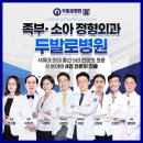 두발로 병원 네이버블로그