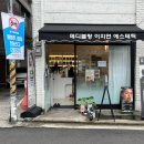 중랑 에스테틱 추천 메디블랑이지연에스테틱 AI피부진단부터 복합관리까지 솔직 후기