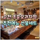 명장한의원 | 순천 조훈모과자점 팔마점 추천메뉴 선물세트 쿠키 가격, 빵 나오는 시간