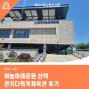 하늘체육관 | 대전 서구 하늘아래공원 산책 관저다목적체육관 후기