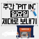 PIT IN(피트인) 이미지