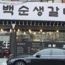 백순생갈비 이미지