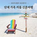 세계로자유투어 | 코타키나발루 가족여행 신혼여행 모두 만족하는 3박5일 자유투어 패키지 후기