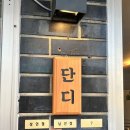 순정약국 | 대구북구청맛집 단디족발