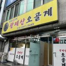 광제산오골계 - 진주시 인사동 | 광제산오골계