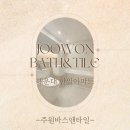 해운대한일아파트경로당 | 좌동 욕실 리모델링은 주원바스앤타일 - 44평 해운대 한일아파트 화장실 인테리어 후기