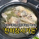 천하장사가든 | 맛집 : [김해 대청동] 천하장사가든 _대청계곡맛집 김해백숙맛집 솔직후기