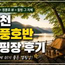 청풍호반 캠핑장 | 제천 캠핑장 추천, 청풍호반 캠핑장 솔직 후기 (+자연 그늘 최고)