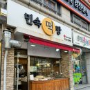 일산 떡 맛있는 곳 대화동떡집 &#39;민속떡방&#39;