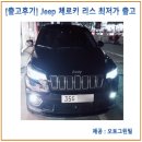 카리스마지프(CHARISMA JEEP) | [출고후기] Jeep 뉴 체로키 리스 최저가