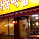 대복떡집 - 영천시 금호로 108 | 대복떡집