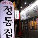 정통집 - 강서구 마곡중앙6로 85 | 정통집