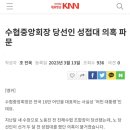 수협중앙회장 당선인 성접대 의혹 파문 이미지