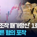 [단독] 주가조작 패가망신 1호 세력, 벽산도 노렸다 / KBS 2026.06.02. 이미지