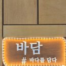 강릉 사천해변맛집 <바담물회> 솔직후기