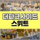 스위트알파부동산중개 | 용산 더파크사이드 스위트 분양, 주거, 쇼핑, 문화, 호텔을 품은 오피스텔!
