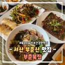 부춘1로 | 서산 맛집 부춘묵집 묵 코스요리 맛있는 건강한 식사