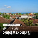 아리아2 | 발리 아리아두타 2박 3일 솔직한 후기