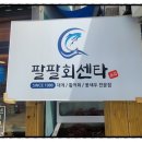 팔팔회센터주