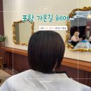 뽑기CLUB | [가온길헤어 포항본점]포항 미용실 추천 가온길 헤어 단발 태슬컷+클리닉 받은 솔직후기