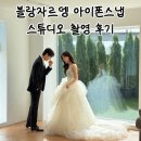 로망 | 블랑자르뎅 스튜디오 아이폰 스냅 후기 ｜ 감성 가득 로망 실현 완료