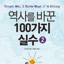 역사를 바꾼 100가지 실수 2 (매일경제신문사) 10 이미지