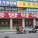 휴베이스 동방약국 이미지